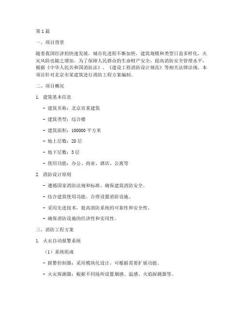 北京消防工程方案编制(3篇)