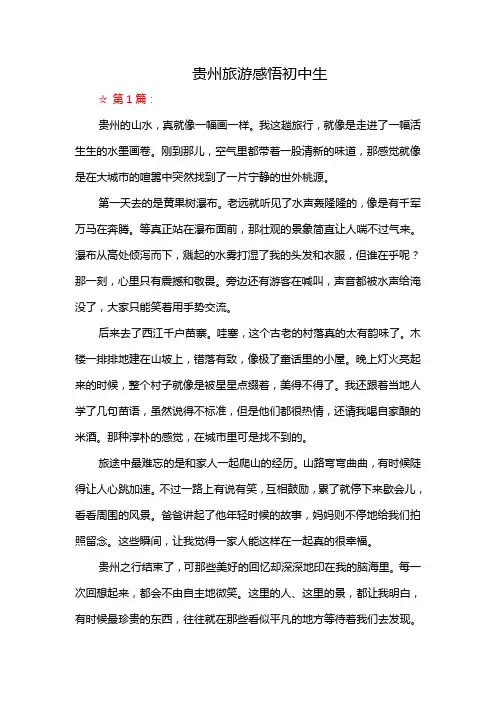 贵州旅游感悟初中生
