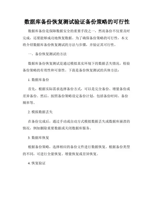 数据库备份恢复测试验证备份策略的可行性