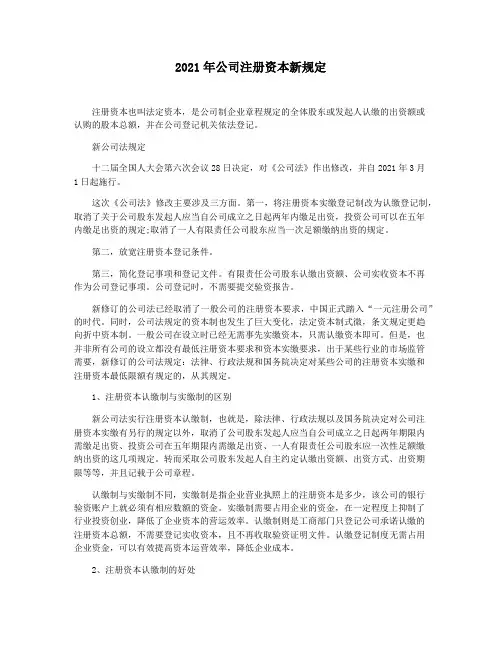 2021年公司注册资本新规定