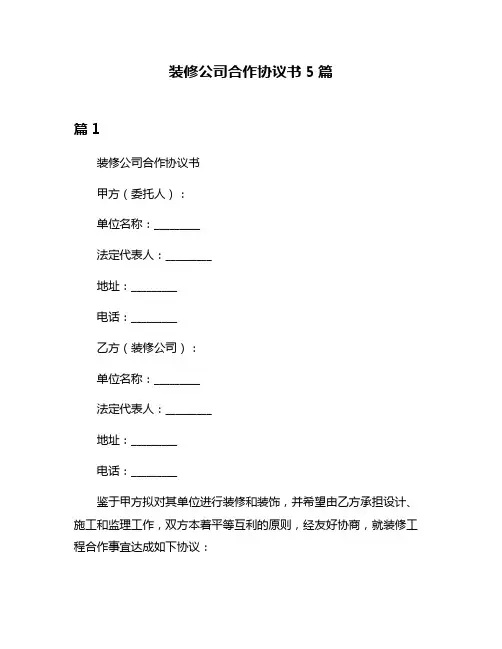 装修公司合作协议书5篇