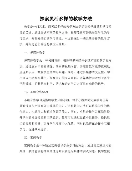 探索灵活多样的教学方法