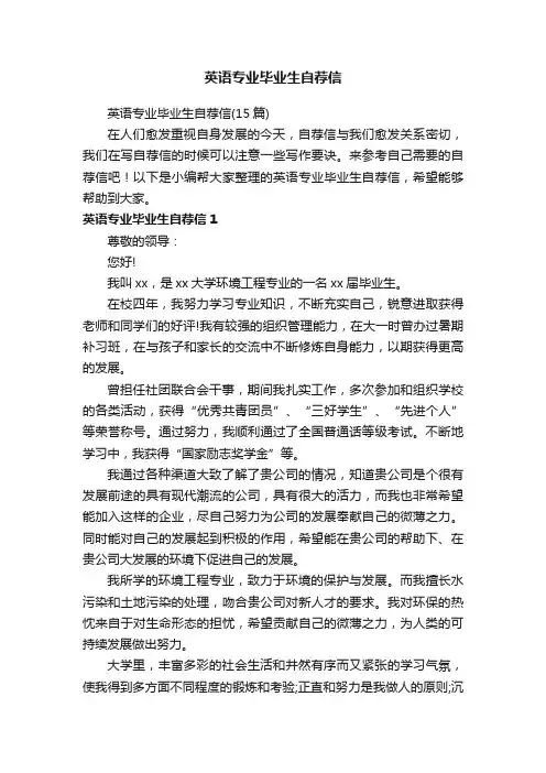 英语专业毕业生自荐信（15篇）