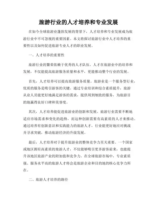 旅游行业的人才培养和专业发展