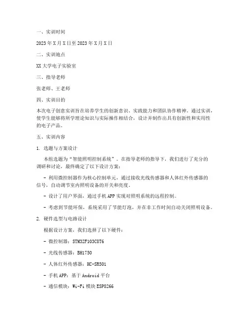 电子创意实训报告范文