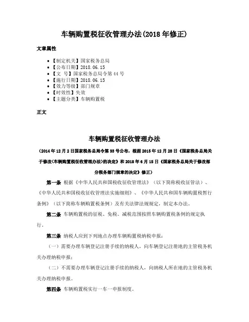 车辆购置税征收管理办法(2018年修正)