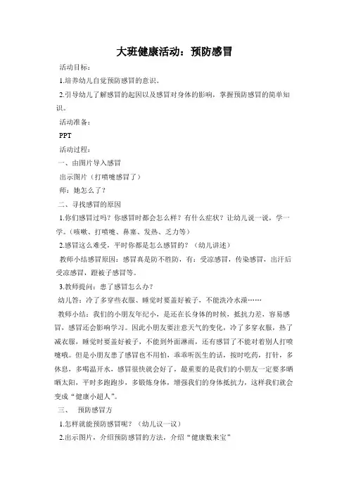 大班健康《预防感冒》教案