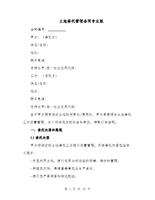 土地委托管理合同专业版（五篇）