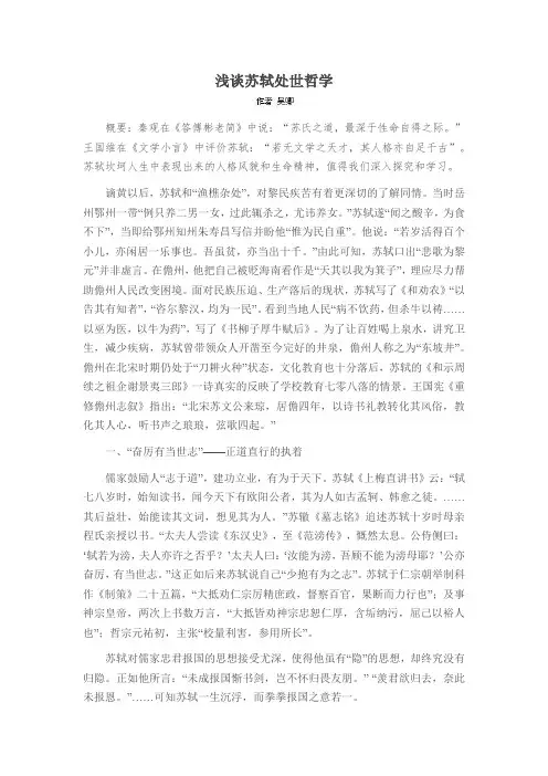 浅谈苏轼处世哲学