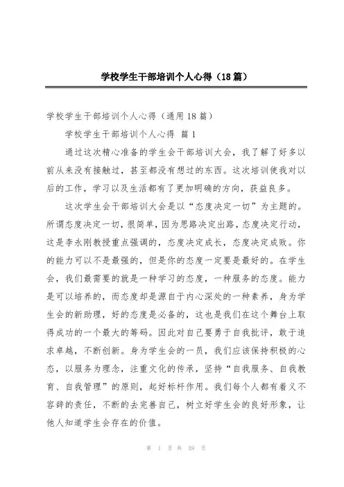 学校学生干部培训个人心得(18篇)