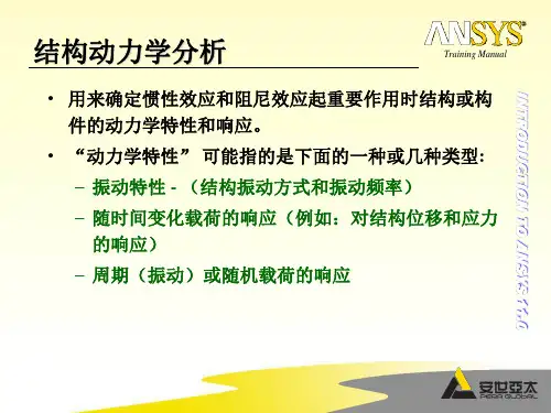 模态与瞬态动力学分析2010