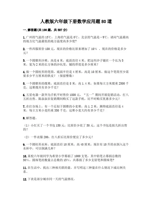 人教版六年级下册数学应用题80道【能力提升】
