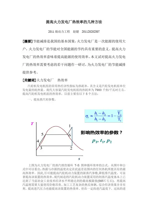 提高火力发电厂热效率的几种方法