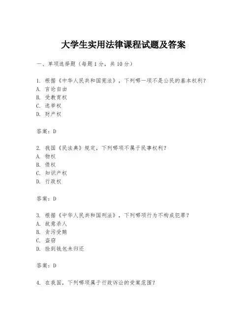 大学生实用法律课程试题及答案