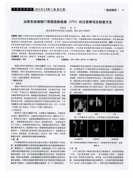 泌尿系统增强CT尿路造影检查(CTU)的注意事项及检查方法