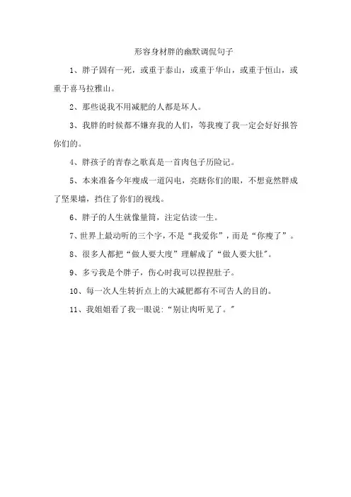 形容身材胖的幽默调侃句子