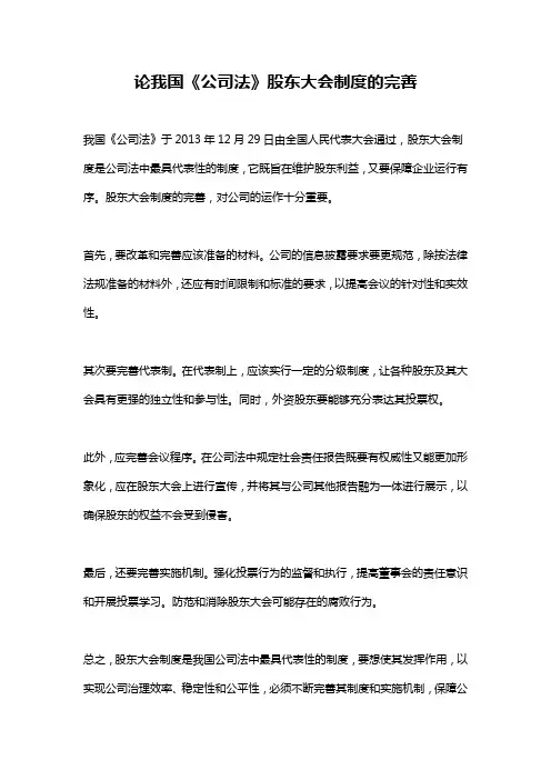 论我国《公司法》股东大会制度的完善