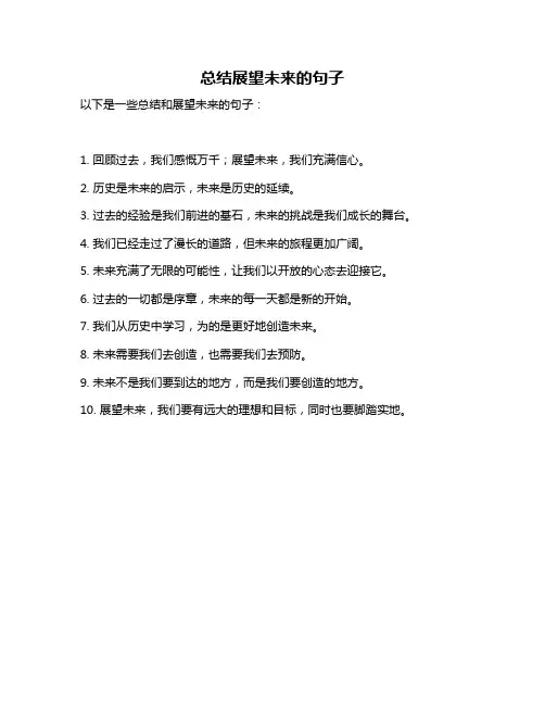 总结展望未来的句子