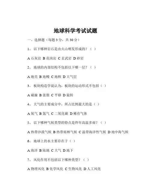 地球科学考试试题