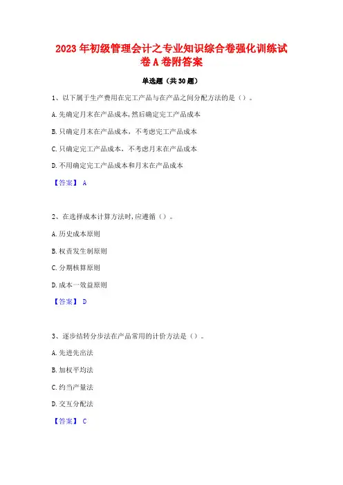 2023年初级管理会计之专业知识综合卷强化训练试卷A卷附答案