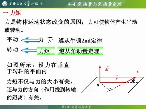 4-4 角动量与角动量定理