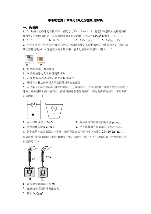 中考物理第十章浮力(讲义及答案)附解析