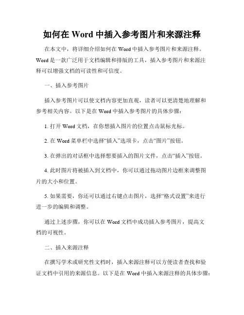 如何在Word中插入参考图片和来源注释
