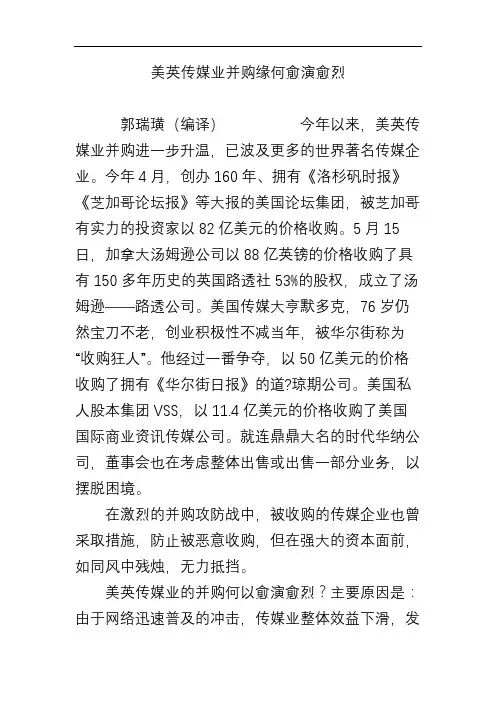 美英传媒业并购缘何愈演愈烈