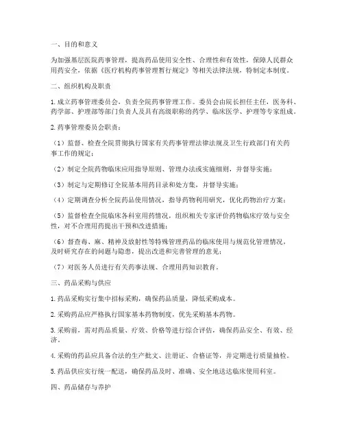 基层医院药事管理制度