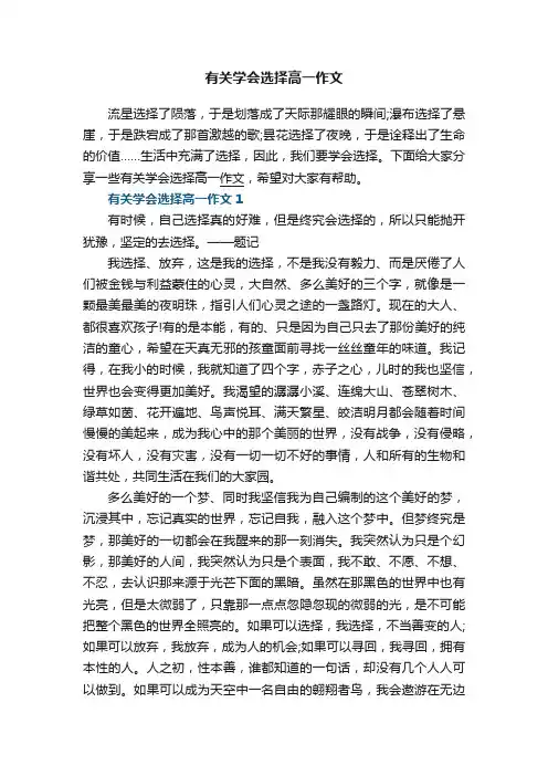 有关学会选择高一作文