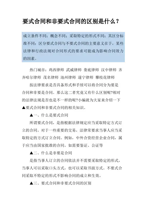 要式合同和非要式合同的区别是什么？