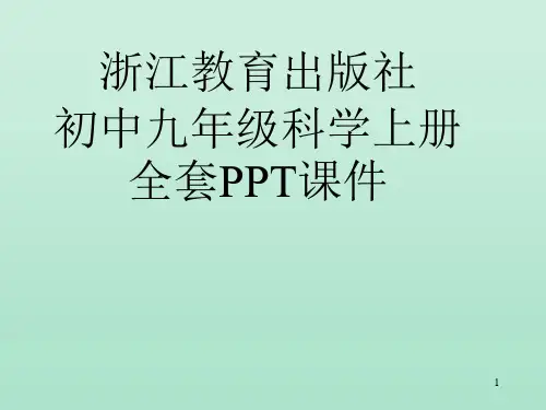 浙江教育出版社初中九年级科学上册全套PPT课件