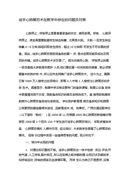 徒手心肺复苏术在教学中存在的问题及对策-最新教育资料