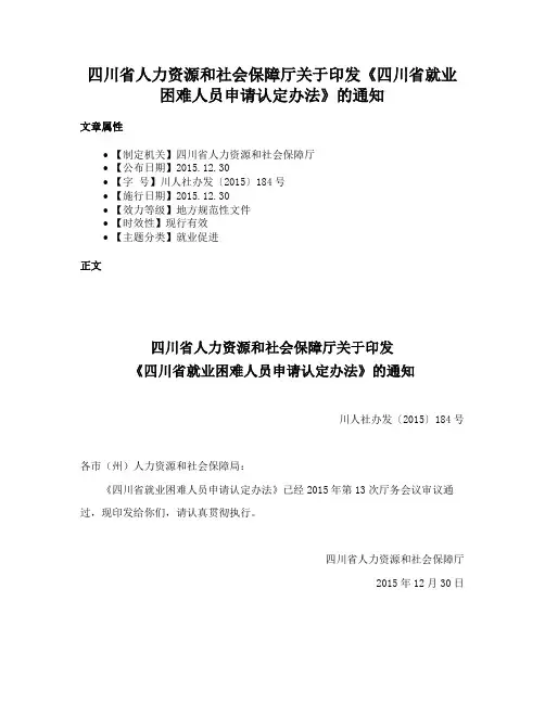 四川省人力资源和社会保障厅关于印发《四川省就业困难人员申请认定办法》的通知