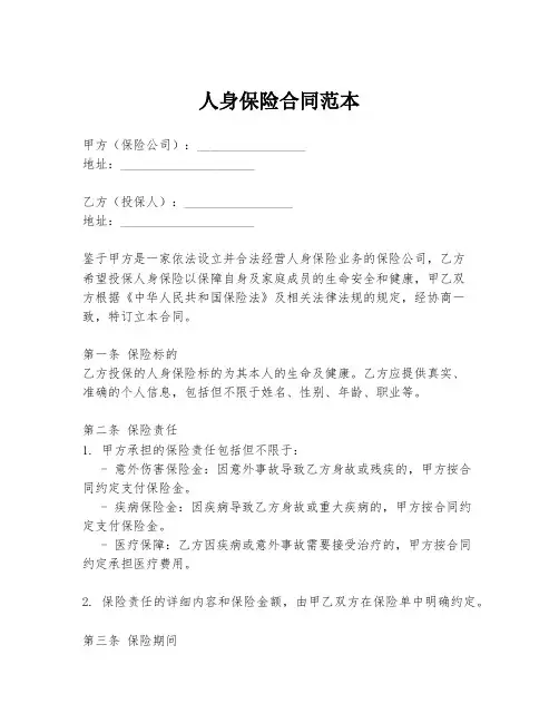 人身保险合同范本