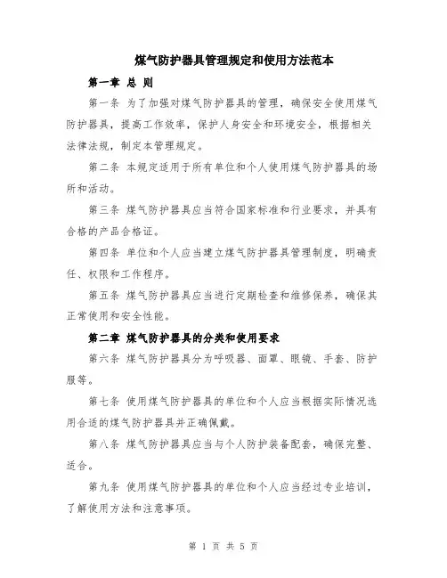 煤气防护器具管理规定和使用方法范本