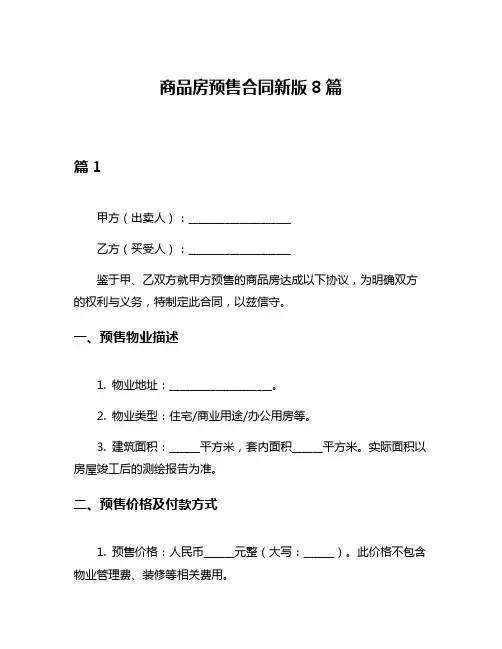 商品房预售合同新版8篇