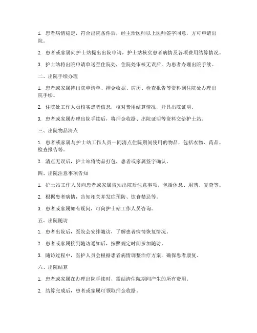 出院流程规章制度