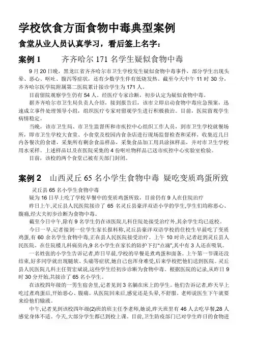 学校饮食方面食物中毒典型案例