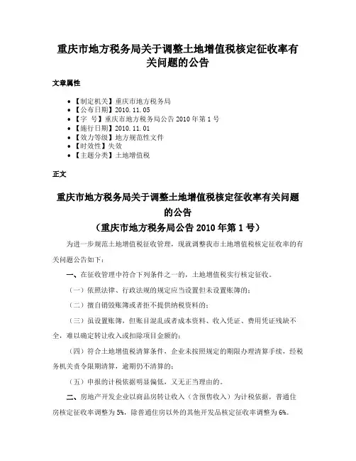 重庆市地方税务局关于调整土地增值税核定征收率有关问题的公告