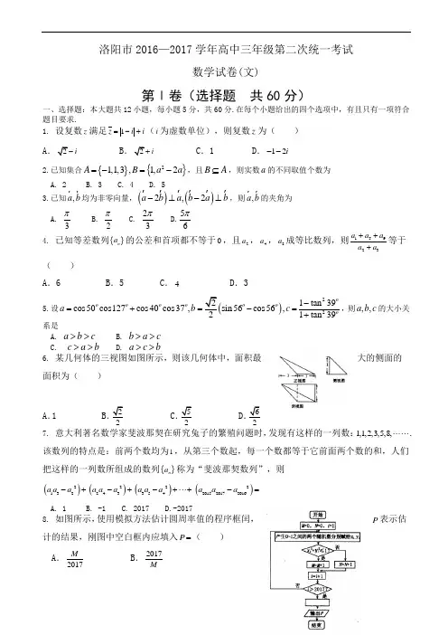 河南省洛阳市2017年高考第二次统一考试数学试卷(文)及答案