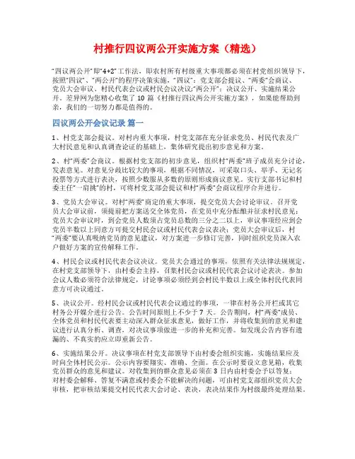 村推行四议两公开实施方案(精选)