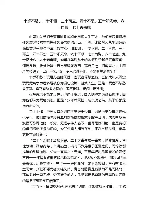 十岁不愁、二十不悔、三十而立、四十不惑、五十知天命、六十耳顺、七十古来稀