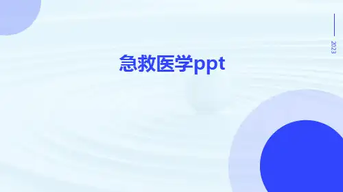 急救医学PPT