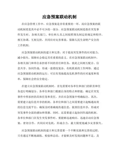 应急预案联动机制