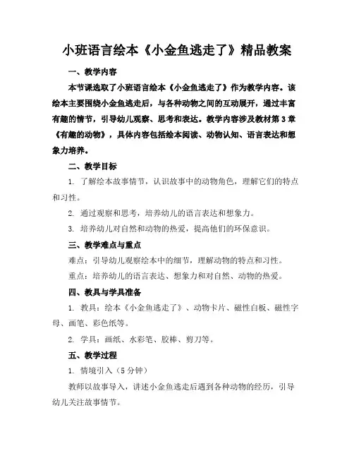 小班语言绘本《小金鱼逃走了》精品教案