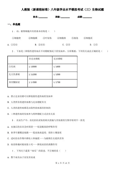 人教版(新课程标准)八年级学业水平模拟考试(三)生物试题