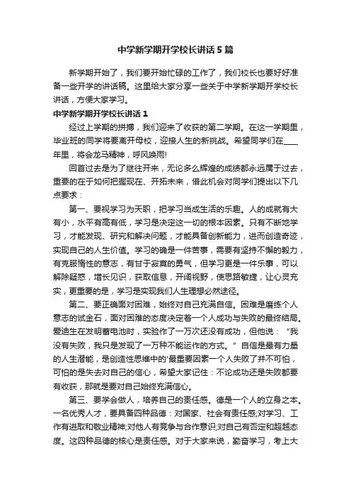 中学新学期开学校长讲话5篇