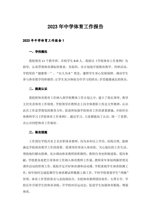 2023年中学体育工作报告