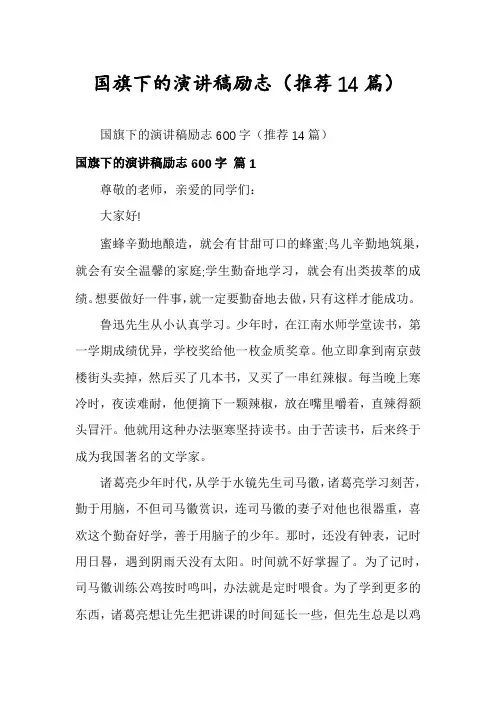 国旗下的演讲稿励志(推荐14篇)